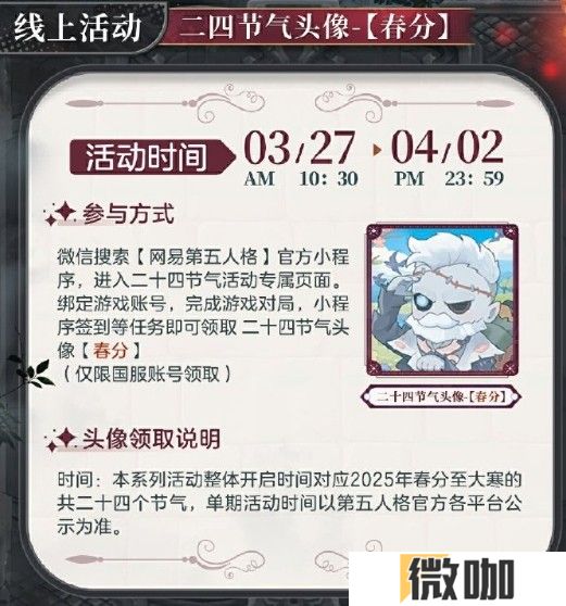 新雨润春分 《第五人格》二十四节气演绎录-【春分】篇即将开启