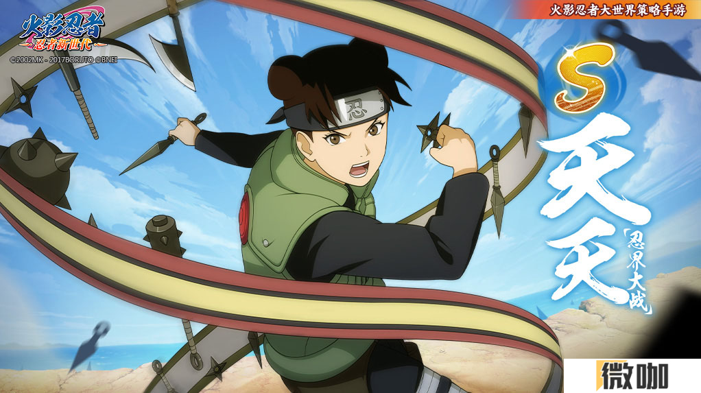 《火影忍者：忍者新世代》第三班的中心，擅长暗器的精英！——天天生日快乐！