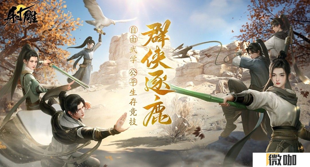 《射雕》2.0全新版本正式上线：策略随心 招式无界