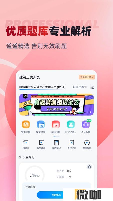 建筑三类人员考试聚题库
