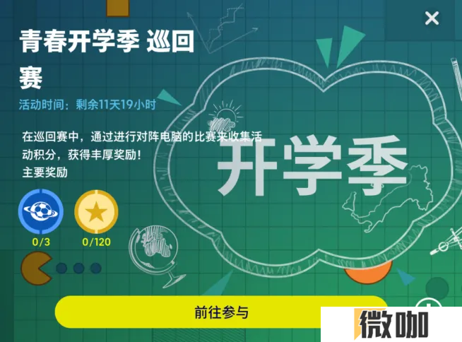 最佳清道夫巴雷西登场，青春开学季多多福利放送！