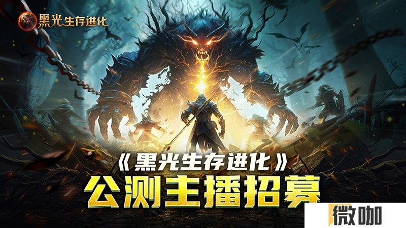 《黑光生存进化》公测引爆全网！全民开荒热浪席卷，创作者争夺战如火如荼