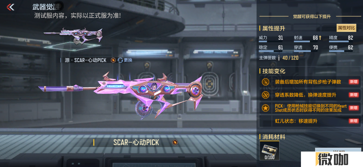【活动爆料】HeartShot闪耀悸动！SCAR-心动PICK全民放送！