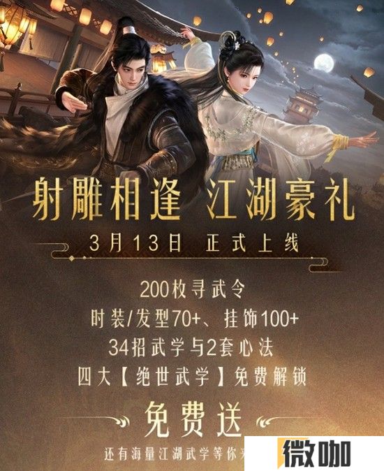 《射雕》2.0全新版本正式上线：策略随心 招式无界