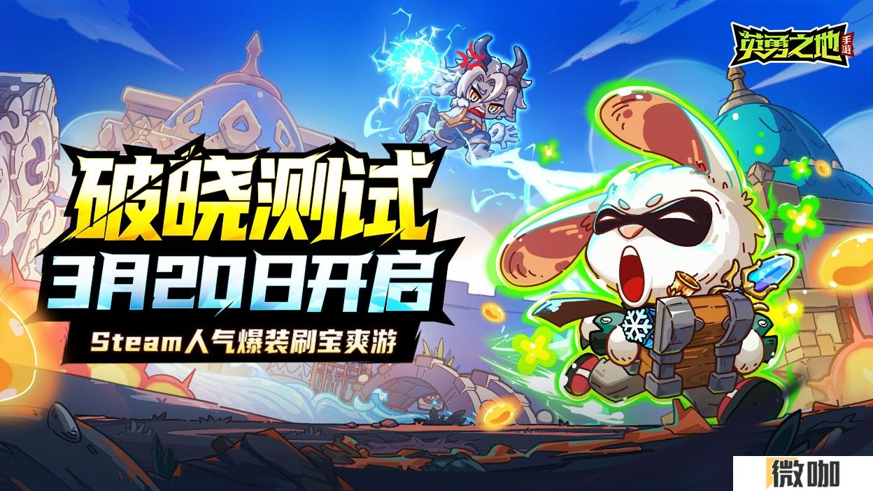 百万勇士集结！《英勇之地》手游公测官宣定档五月