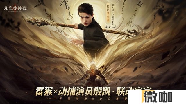 《龙息：神寂》动捕演员殷凯x不动雷霆·白猿公：演绎另一种猴王
