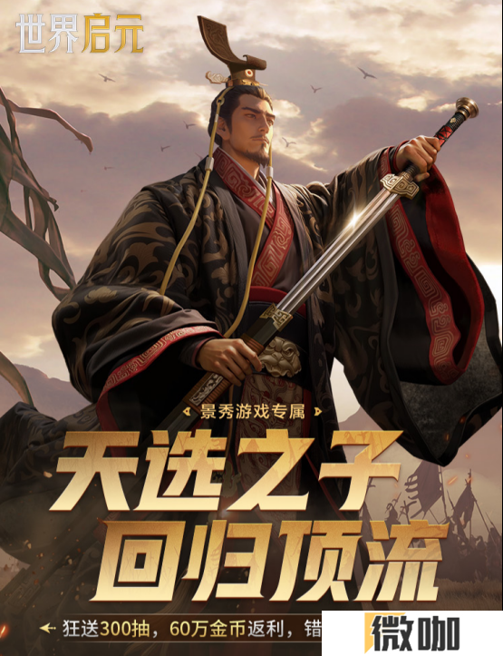 刘秀真能召唤陨石了？《世界启元》新纪元有多“烧”？