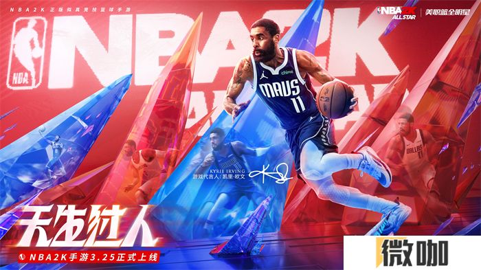 欧文代言NBA2K手游，正版授权含金量拉满