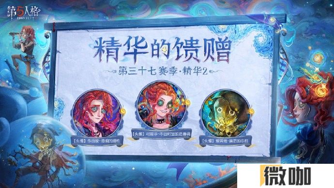 浪陨星沉《第五人格》第三十七赛季·精华2正式上线！