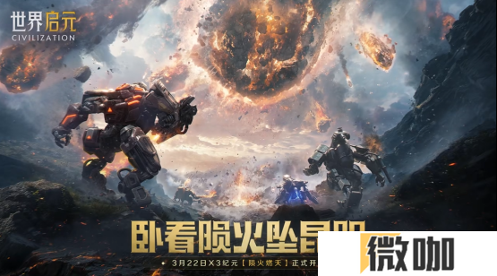 刘秀真能召唤陨石了？《世界启元》新纪元有多“烧”？