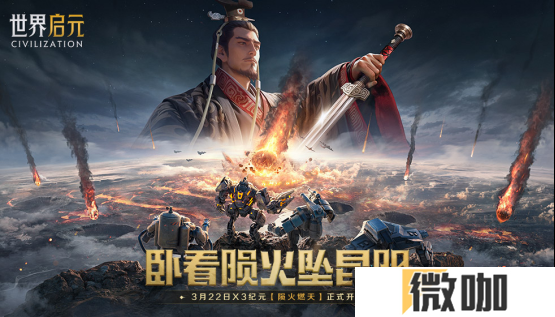 刘秀真能召唤陨石了？《世界启元》新纪元有多“烧”？