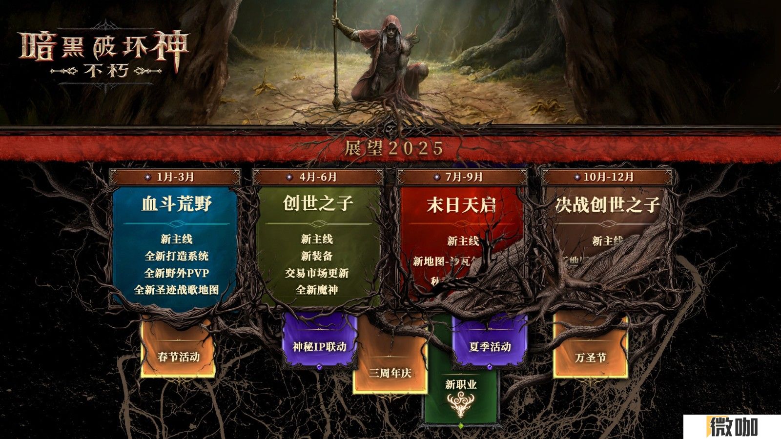 2025路线图公开！《暗黑破坏神：不朽》春季版本定档3月20日