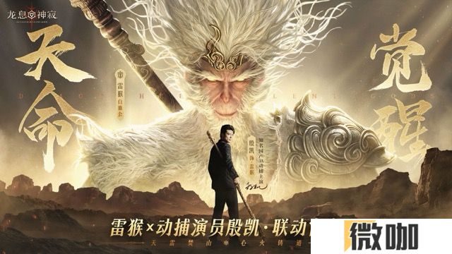 《龙息：神寂》动捕演员殷凯x不动雷霆·白猿公：演绎另一种猴王