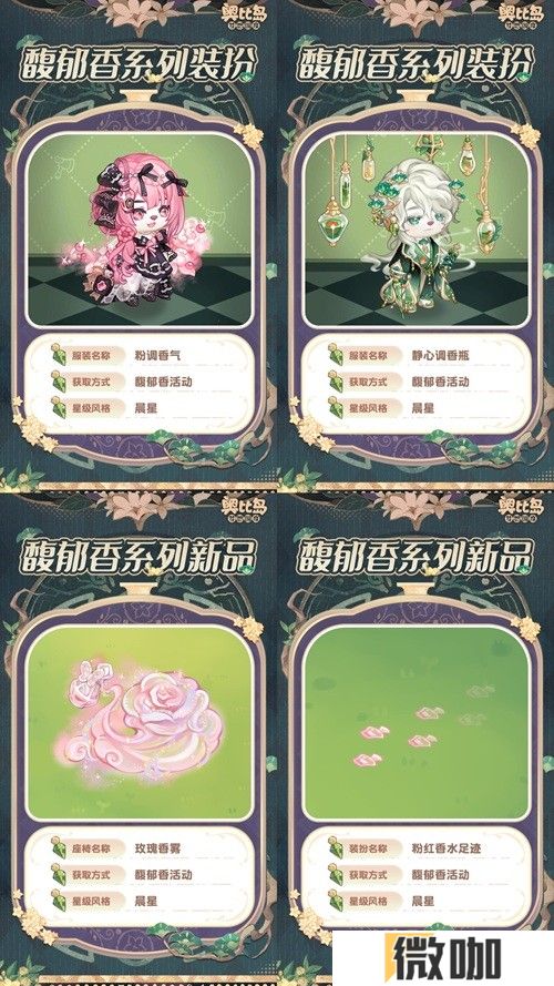 奥比岛手游「馥郁香」限时活动来袭！香水主题时装、家具上线！