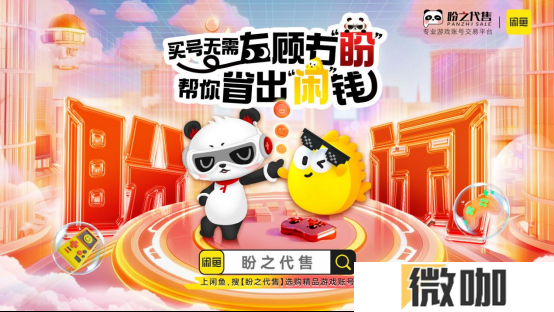 买号无需左顾右盼，盼之携手闲鱼助你放心交易！