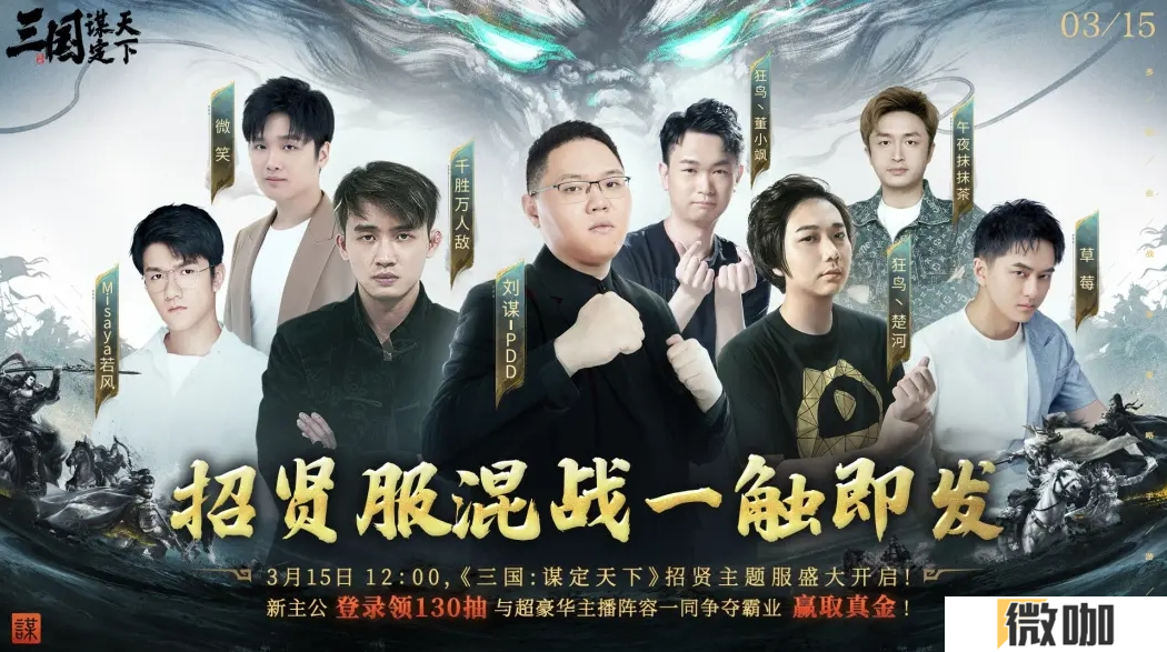 PDD、WE战队元老齐聚《三国：谋定天下》315招贤服开启全明星混战