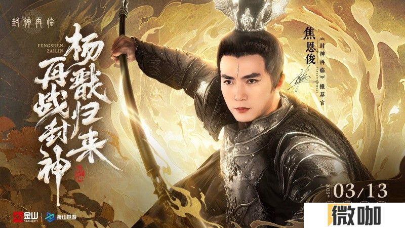 妲己杨戬 “再续情缘”！焦恩俊温碧霞携手力荐《封神再临》！