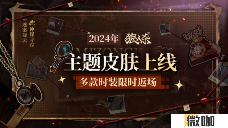 神探寻踪，迷案疑云！狼人杀全新主题季“迷踪季”重磅来袭！