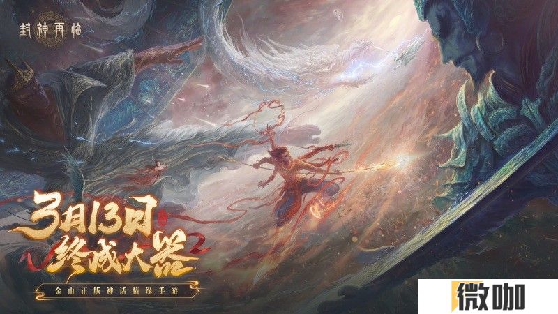 妲己杨戬 “再续情缘”！焦恩俊温碧霞携手力荐《封神再临》！