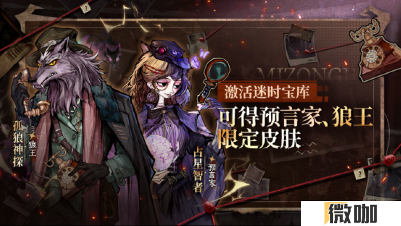 神探寻踪，迷案疑云！狼人杀全新主题季“迷踪季”重磅来袭！