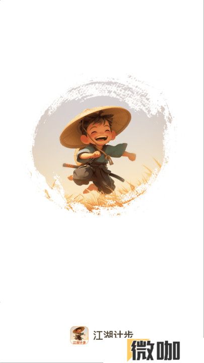江湖计步