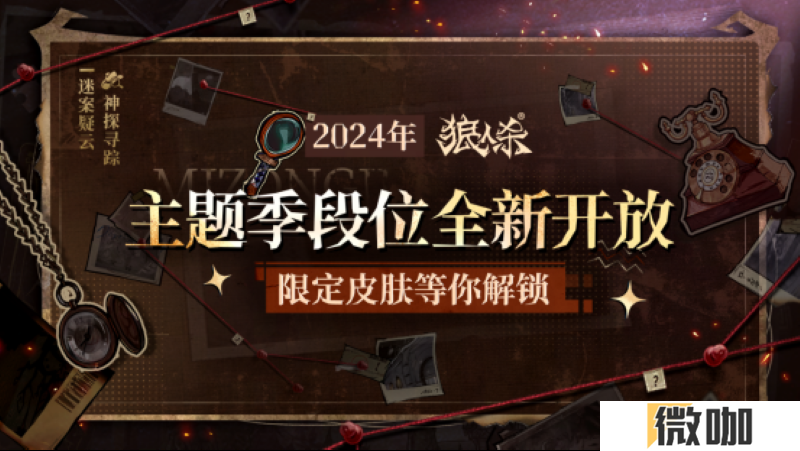 神探寻踪，迷案疑云！狼人杀全新主题季“迷踪季”重磅来袭！