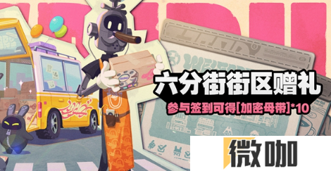 绝区零六分街街区赠礼活动怎么玩 绝区零六分街街区赠礼玩法介绍