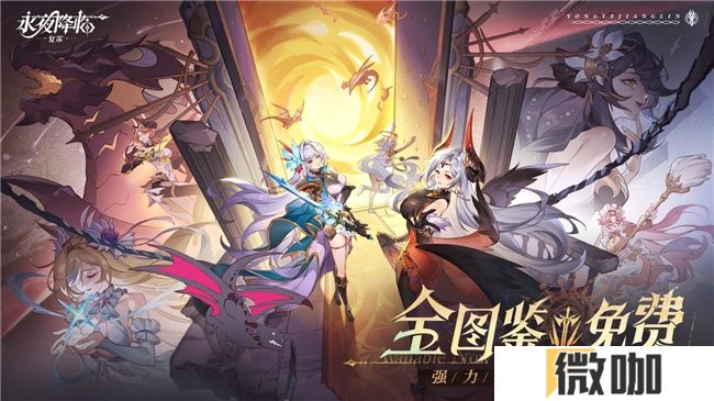 《永夜降临：复苏》今日公测！张天爱邀你领海量首发福利！