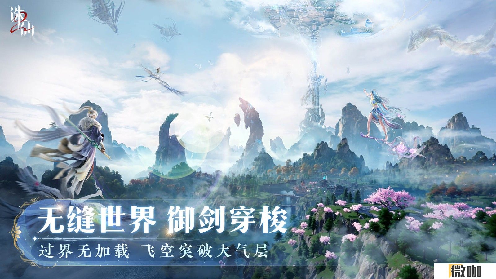 世界观PV公布 《诛仙2》手游“仙途再启”今日开启 