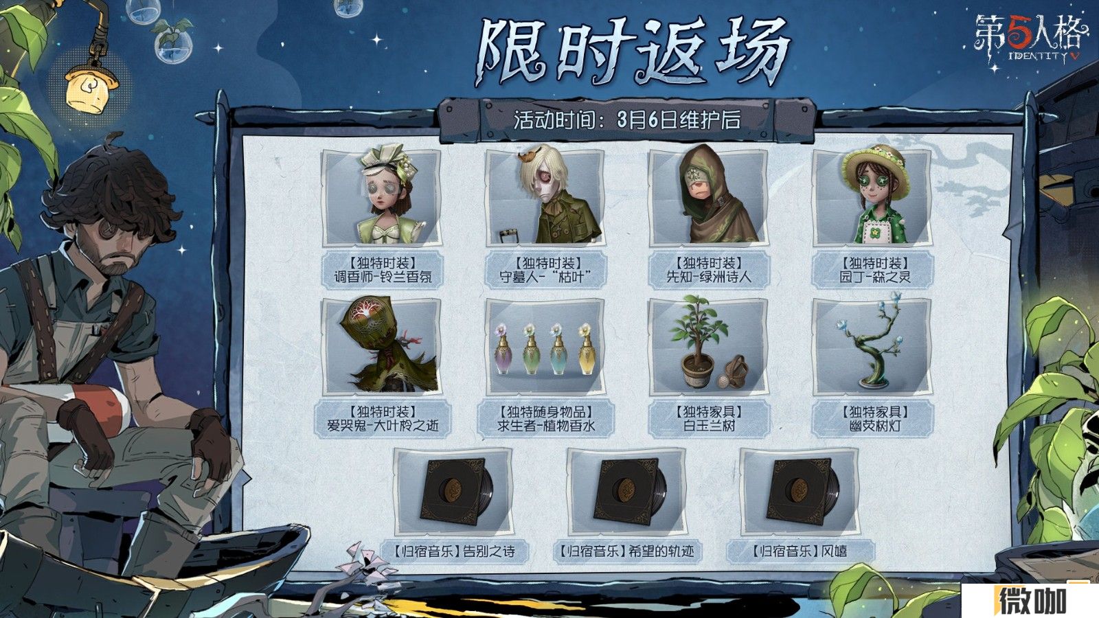 林野新章  《第五人格》植树节主题活动爆料来袭！