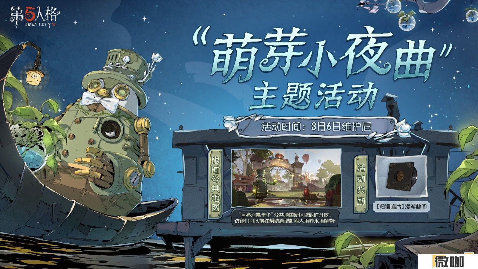 林野新章  《第五人格》植树节主题活动爆料来袭！