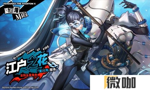 烬火吞噬殆尽之时《女神异闻录：夜幕魅影》3.4.2新版本今日上线