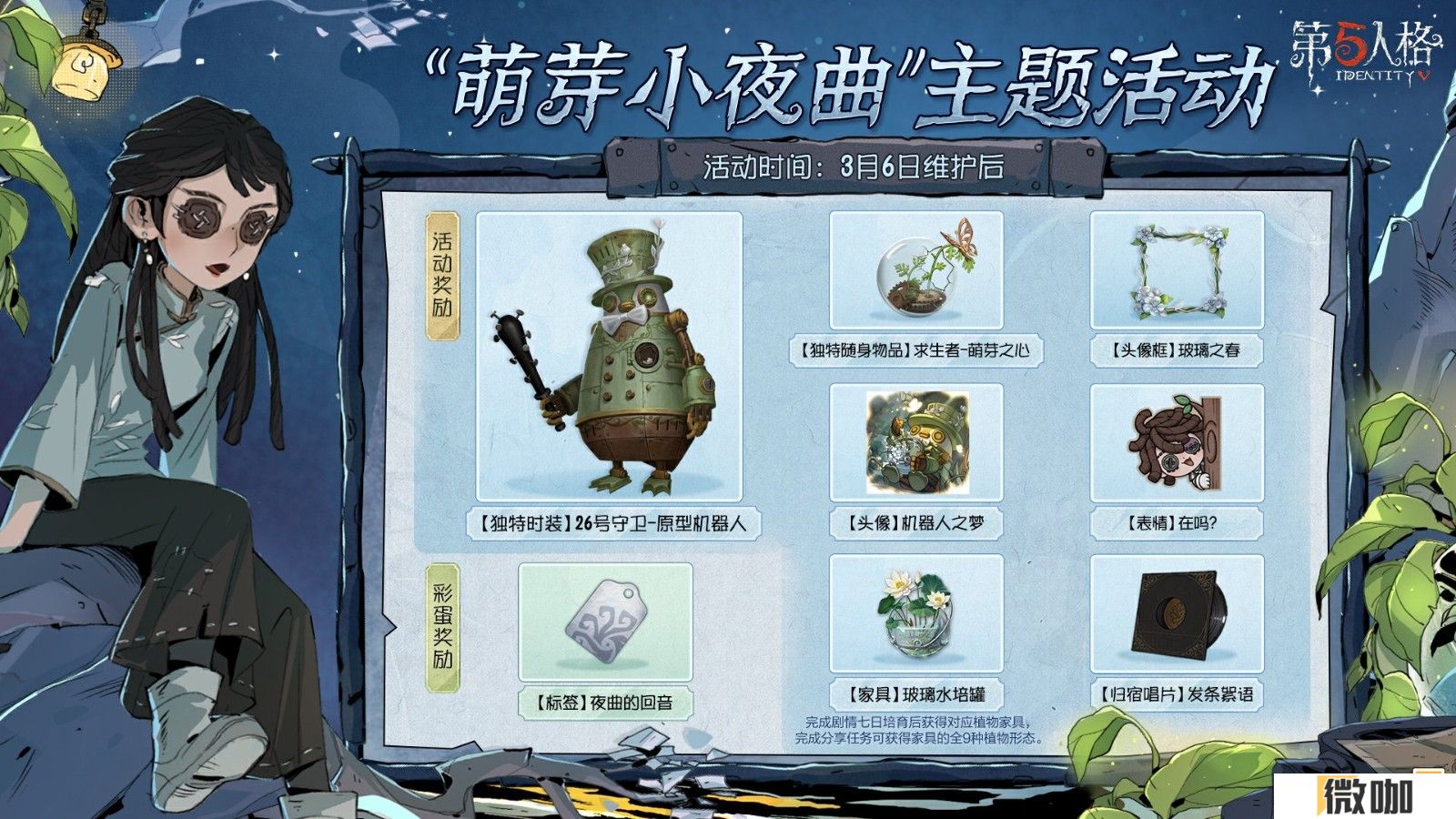 林野新章  《第五人格》植树节主题活动爆料来袭！