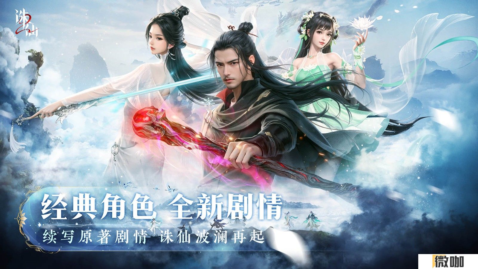世界观PV公布 《诛仙2》手游“仙途再启”今日开启 