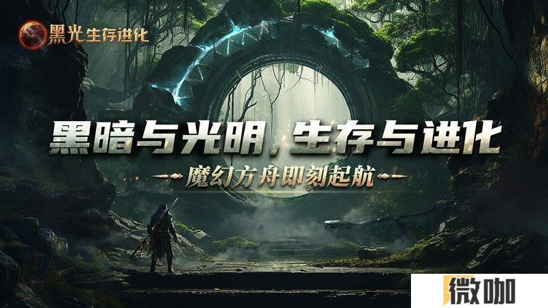 《黑光生存进化》公测定档3月25日，魔幻版方舟即刻启航！