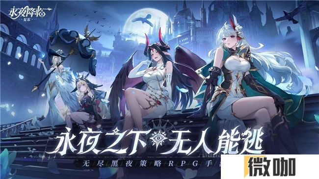 《永夜降临：复苏》今日公测！张天爱邀你领海量首发福利！