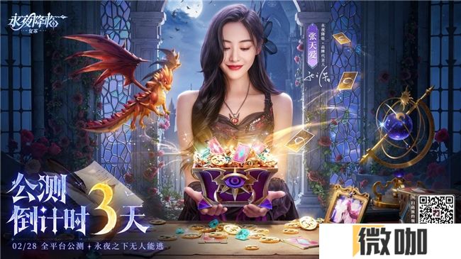 《永夜降临：复苏》官宣代言人张天爱！2.28公测共赴永夜派对