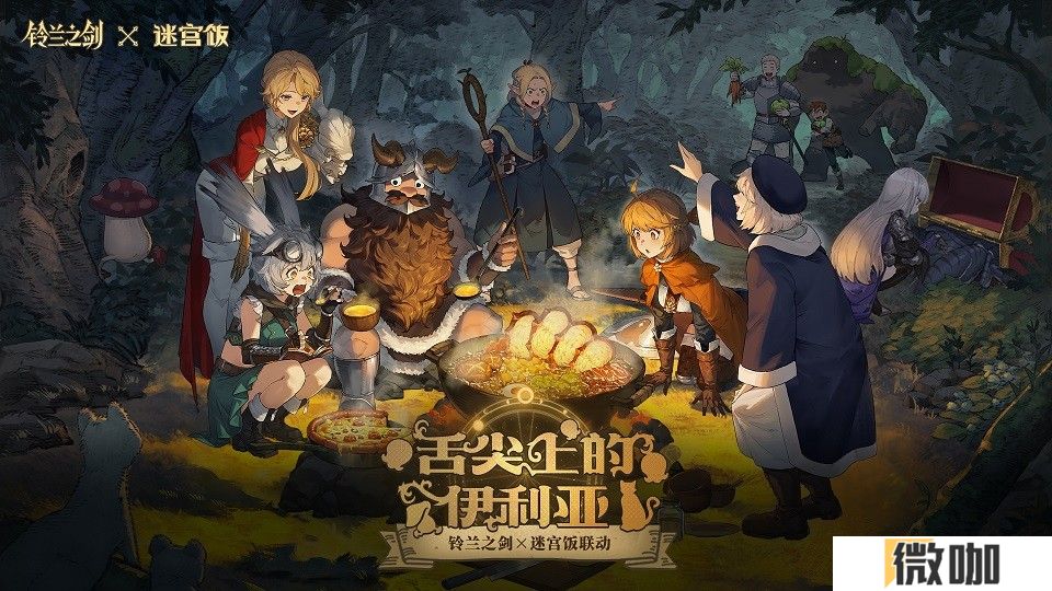 联动迷宫饭？！《铃兰之剑》首个联动今日正式上线！