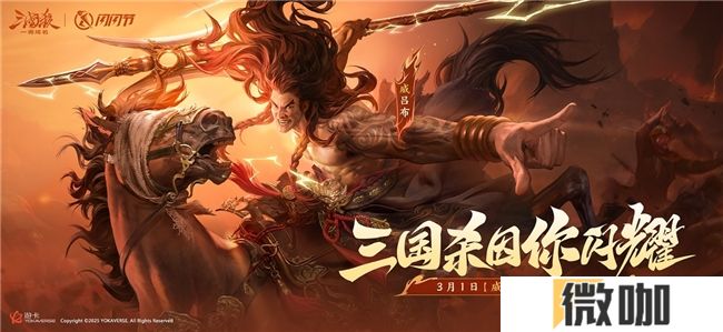 三国杀新将【威吕布】形象公开！《三国杀：一将成名》闪闪节3月1日闪耀开启！