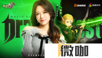 众星齐聚《龙之谷世界》今日10点正式公测！