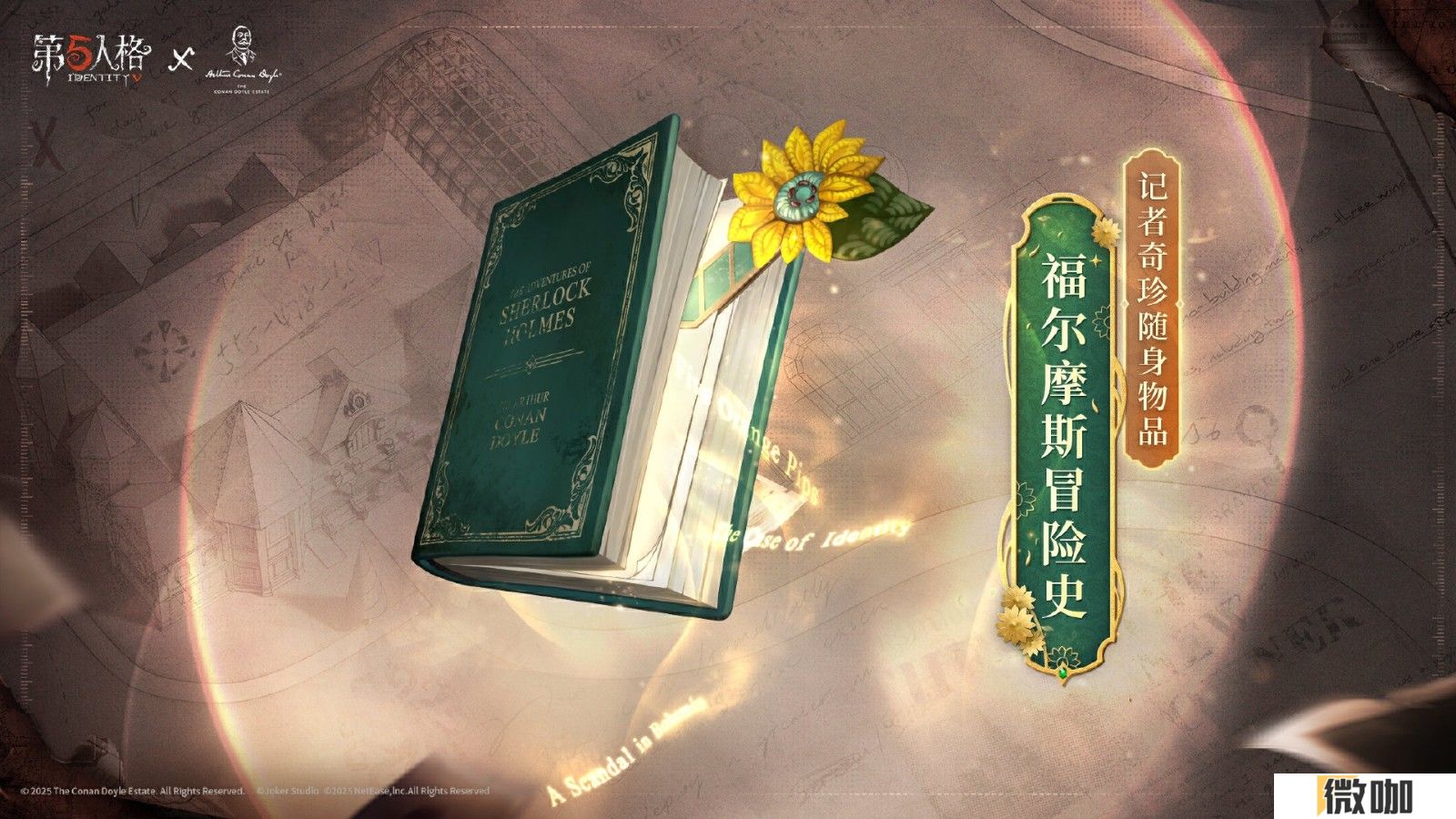 《第五人格》×Sherlock Holmes福尔摩斯联动开启