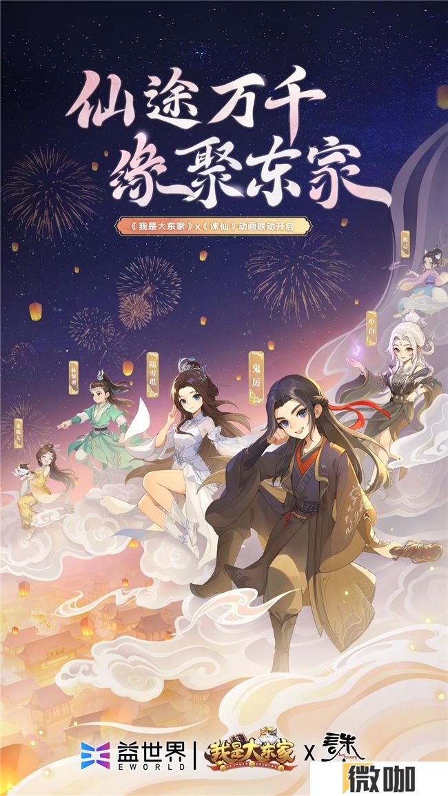 益世界《我是大东家》&《诛仙》动画联动，3月27日火爆上线！
