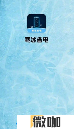 寒冰省电