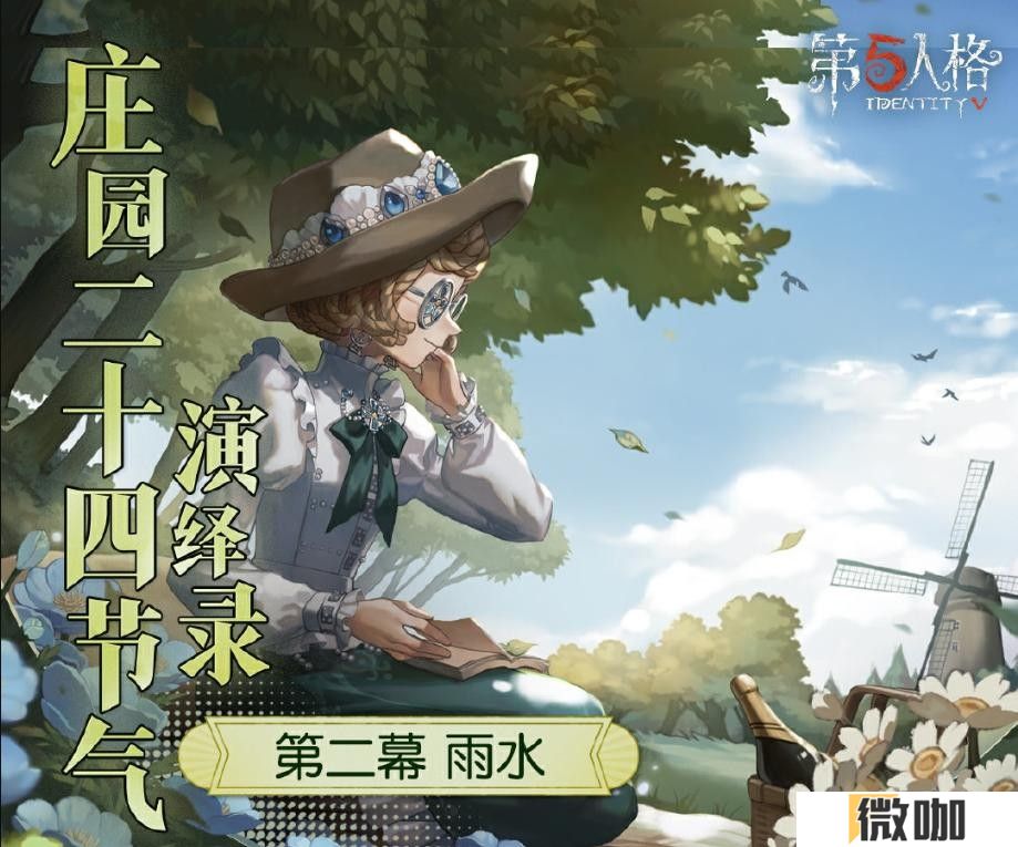 雨润百谷生《第五人格》二十四节气演绎录-【雨水】篇即将开启