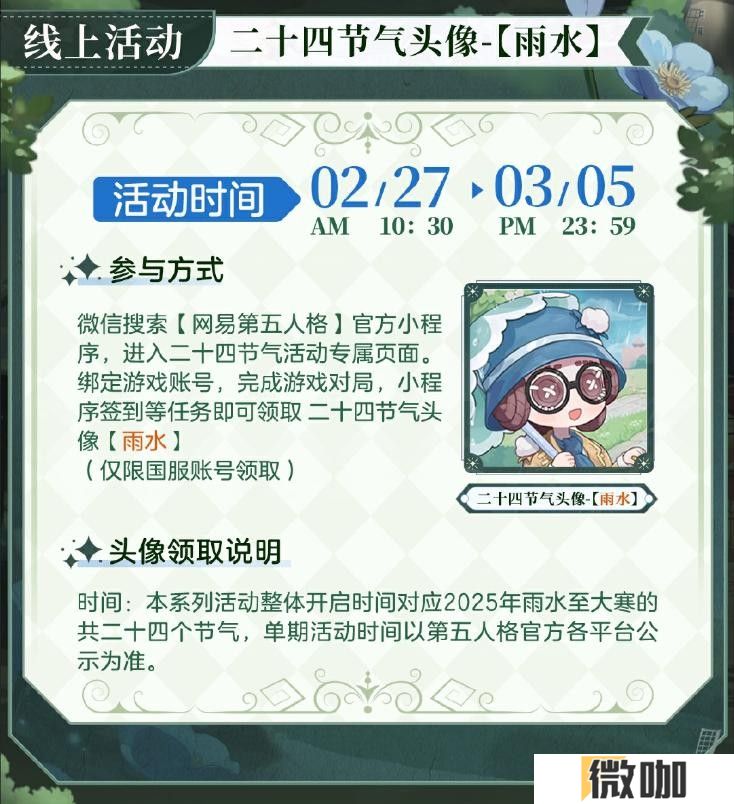 雨润百谷生《第五人格》二十四节气演绎录-【雨水】篇即将开启