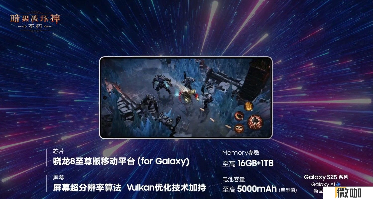 移动光追技术新标杆！《暗黑破坏神：不朽》惊艳亮相三星Galaxy S25系列全球发布会