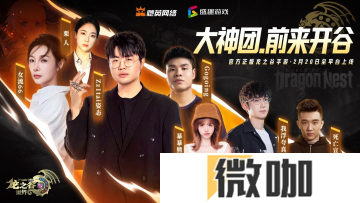 众星齐聚《龙之谷世界》今日10点正式公测！