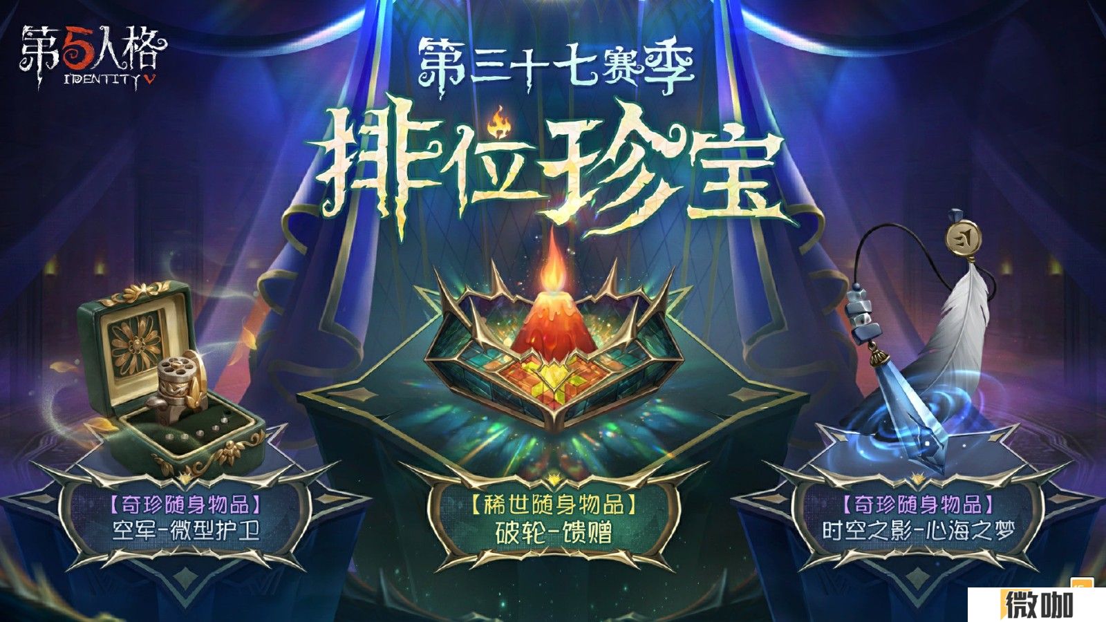 启幕新程 《第五人格》第三十七赛季推理之径&排位珍宝爆料来袭！