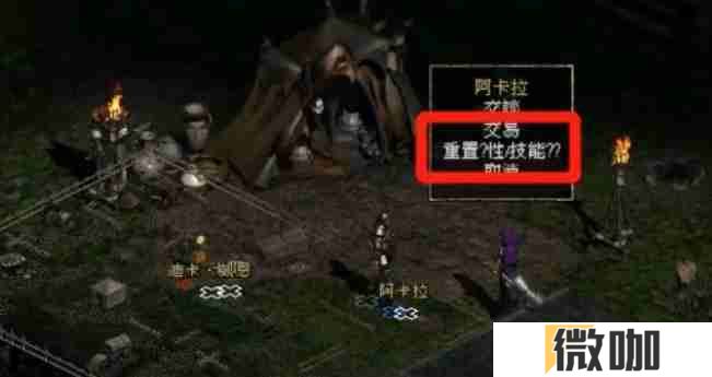 暗黑破坏神2单机版怎么洗点？-暗黑破坏神2单机版洗点的方法