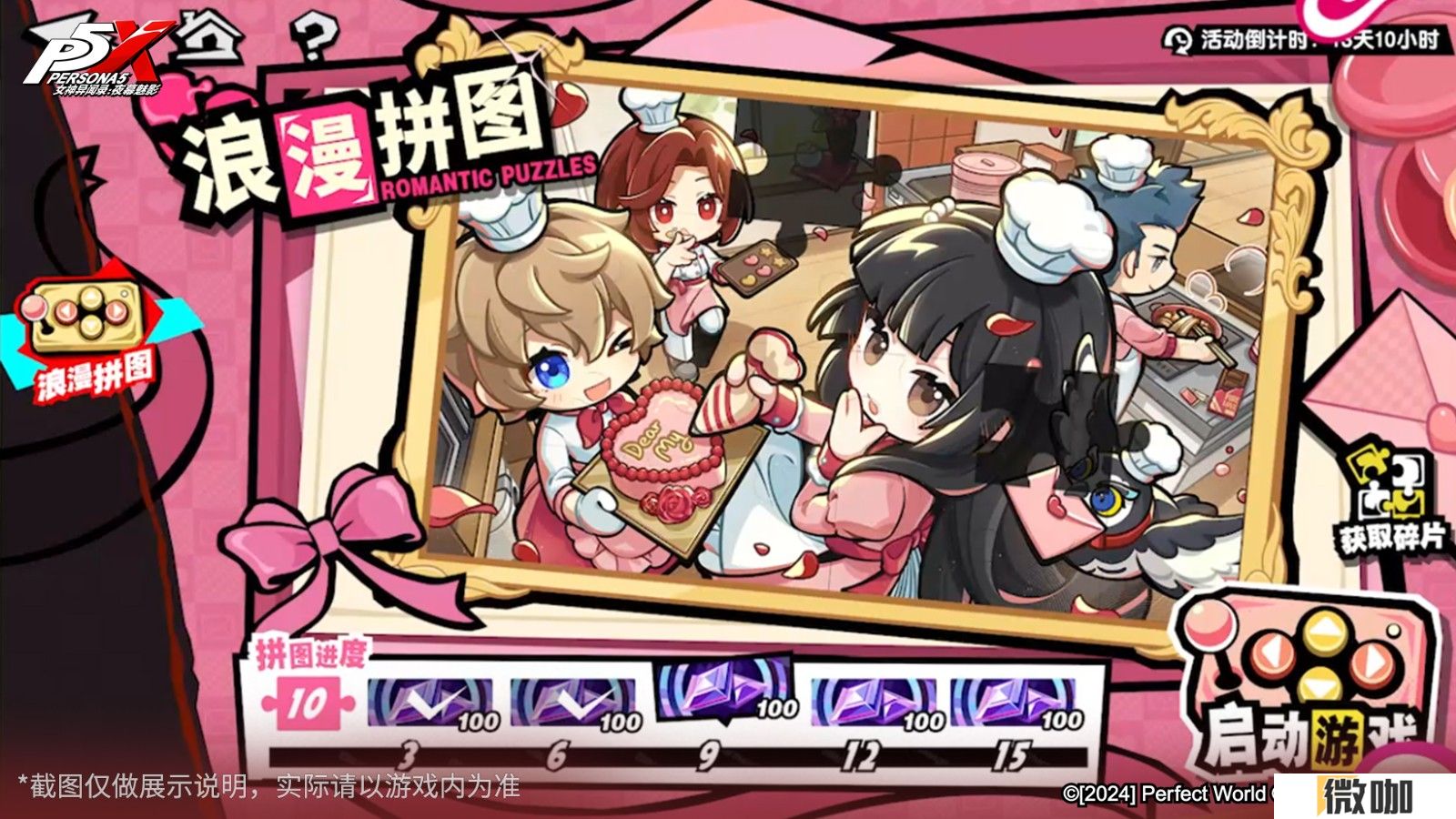 P5X情人节版本上线，主角喜迎十二艘跳！